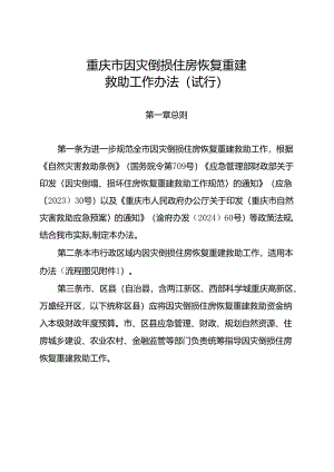 重庆市因灾倒损住房恢复重建救助工作办法（试行）.docx