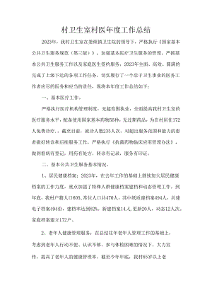 村卫生室村医年度工作总结.docx