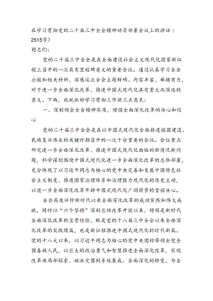 （传达讲话）在学习贯彻党的二十届三中全会精神动员部署会议上的讲话（2515字）.docx