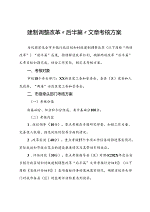 建制调整改革“后半篇”文章考核方案.docx