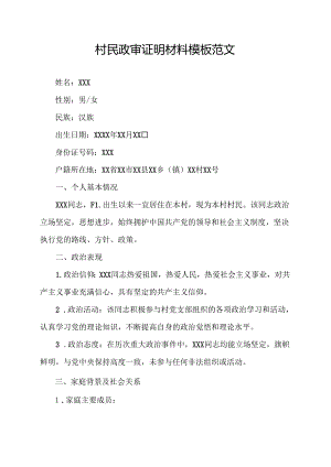村民政审证明材料模板范文.docx