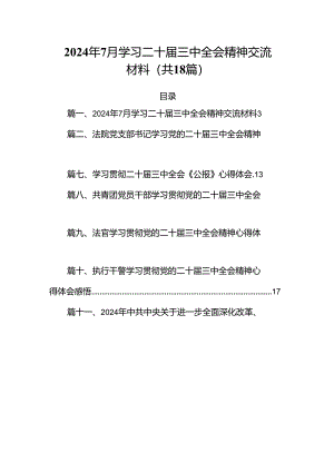 （18篇）2024年7月学习二十届三中全会精神交流材料（详细版）.docx