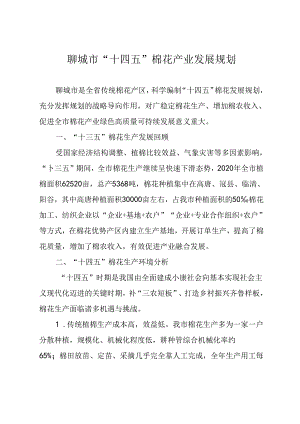 聊城市“十四五”棉花产业发展规划.docx