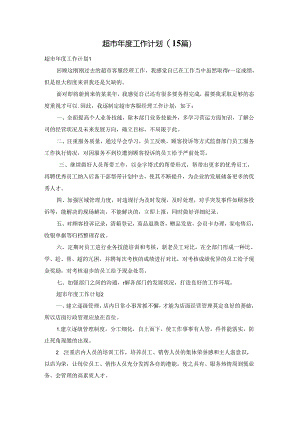 超市年度工作计划(15篇).docx