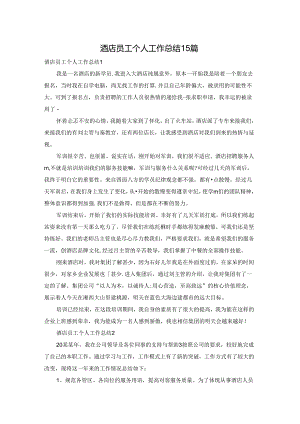酒店员工个人工作总结15篇.docx