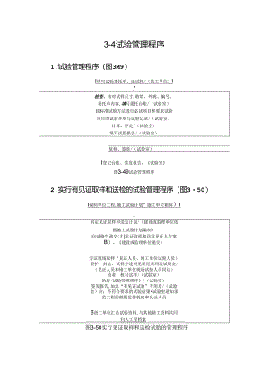 试验管理程序施工技术.docx