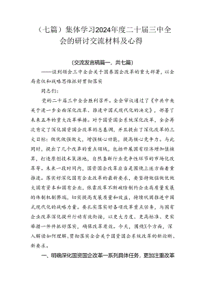（七篇）集体学习2024年度二十届三中全会的研讨交流材料及心得.docx