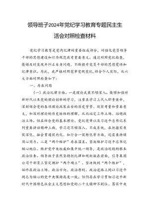 领导班子2024年党纪学习教育专题民主生活会对照检查材料.docx