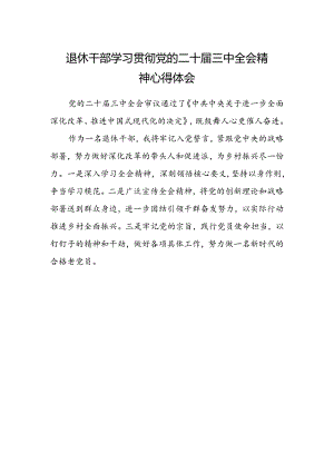 退休干部学习贯彻党的二十届三中全会精神心得体会.docx