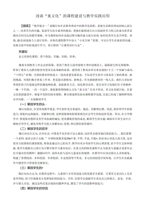 浅谈“童文化”的课程建设与教学实践应用 论文.docx