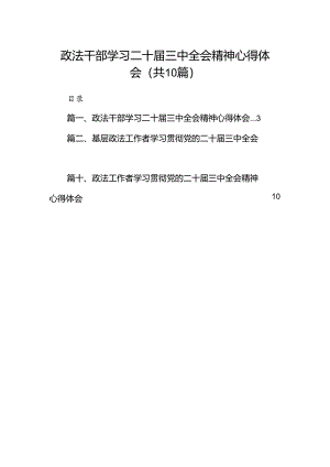 政法干部学习二十届三中全会精神心得体会10篇（最新版）.docx