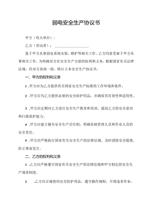 弱电安全生产协议书.docx
