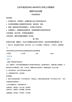 精品解析：北京市海淀区2023-2024学年七年级上学期期末道德与法治试题（解析版）.docx