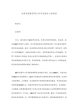 社保系统新录用公务员见面会上的讲话.docx