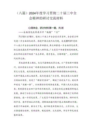 （八篇）2024年度学习贯彻二十届三中全会精神的研讨交流材料.docx