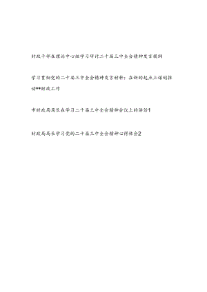 财政干部财政局长在理论中心组学习贯彻二十届三中全会精神发言提纲讲话心得体会4篇.docx