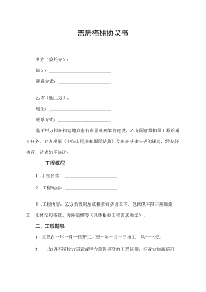 盖房搭棚协议书.docx