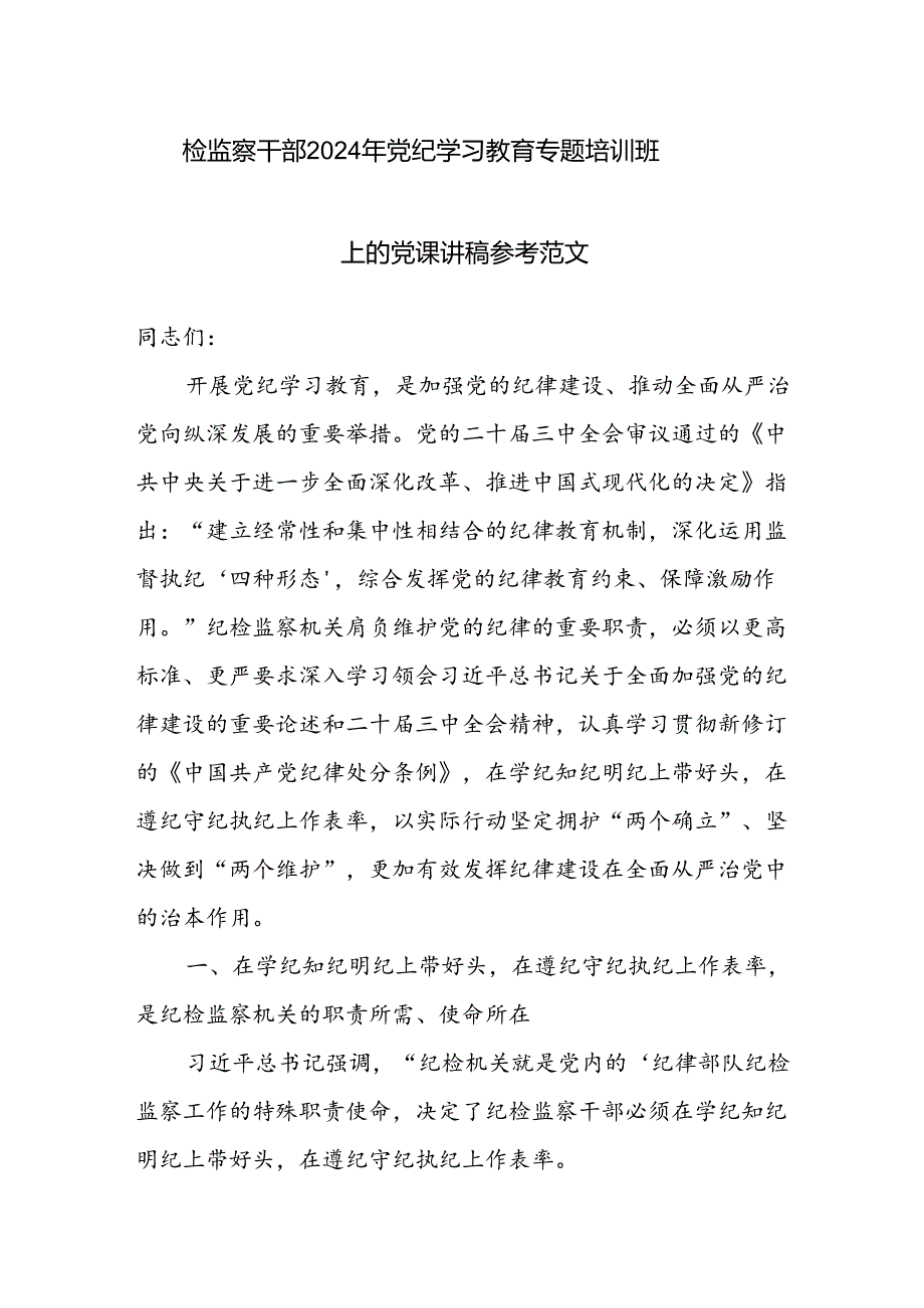 检监察干部2024年党纪学习教育专题培训班上的党课讲稿参考范文.docx_第1页