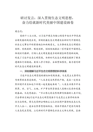 研讨发言：深入贯彻生态文明思想奋力绘就新时代美丽中国建设画卷.docx
