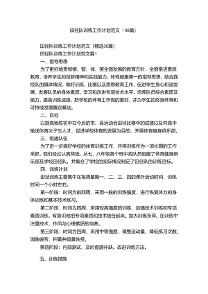 田径队训练工作计划范文（30篇）.docx
