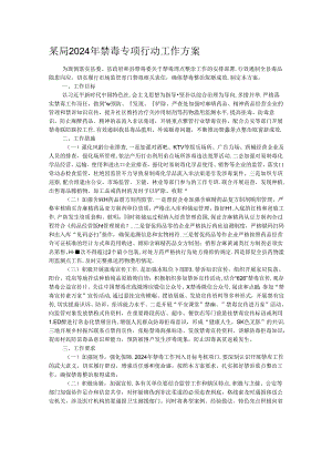 某局2024年禁毒专项行动工作方案.docx