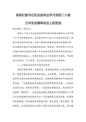 某县纪委书记在全县传达学习党的二十届三中全会精神会议上的发言.docx