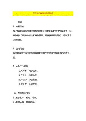 马拉松赛事应急预案模板.docx