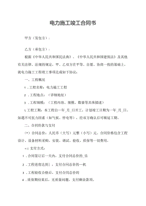 电力施工竣工合同书.docx