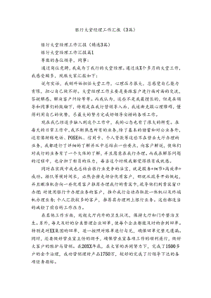 银行大堂经理工作汇报（3篇）.docx