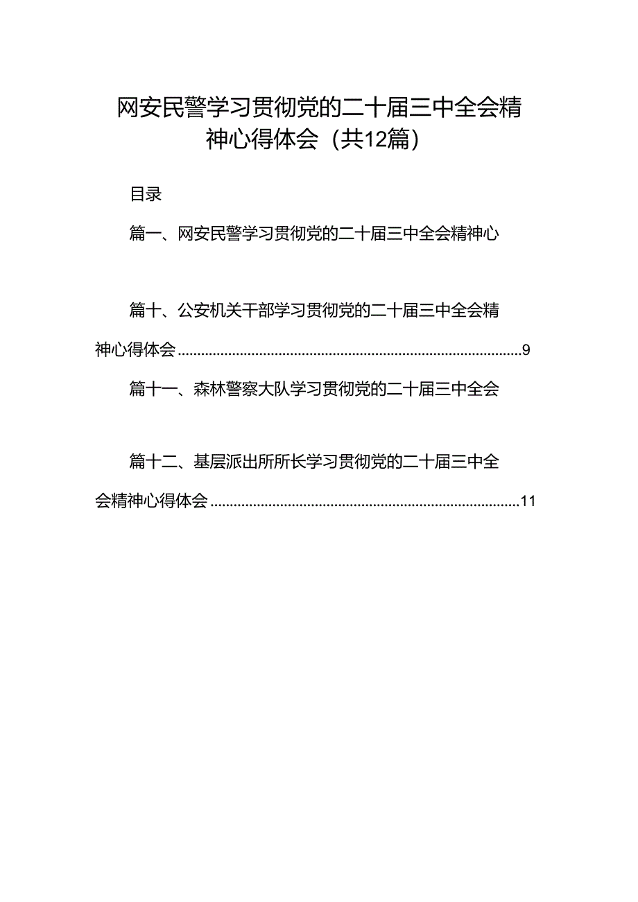 网安民警学习贯彻党的二十届三中全会精神心得体会(共12篇).docx_第1页