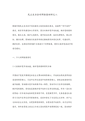 民主生活会对照检查材料之八.docx