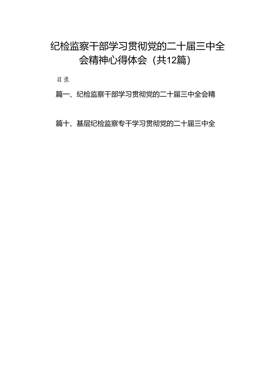 纪检监察干部学习贯彻党的二十届三中全会精神心得体会12篇(精编版).docx_第1页