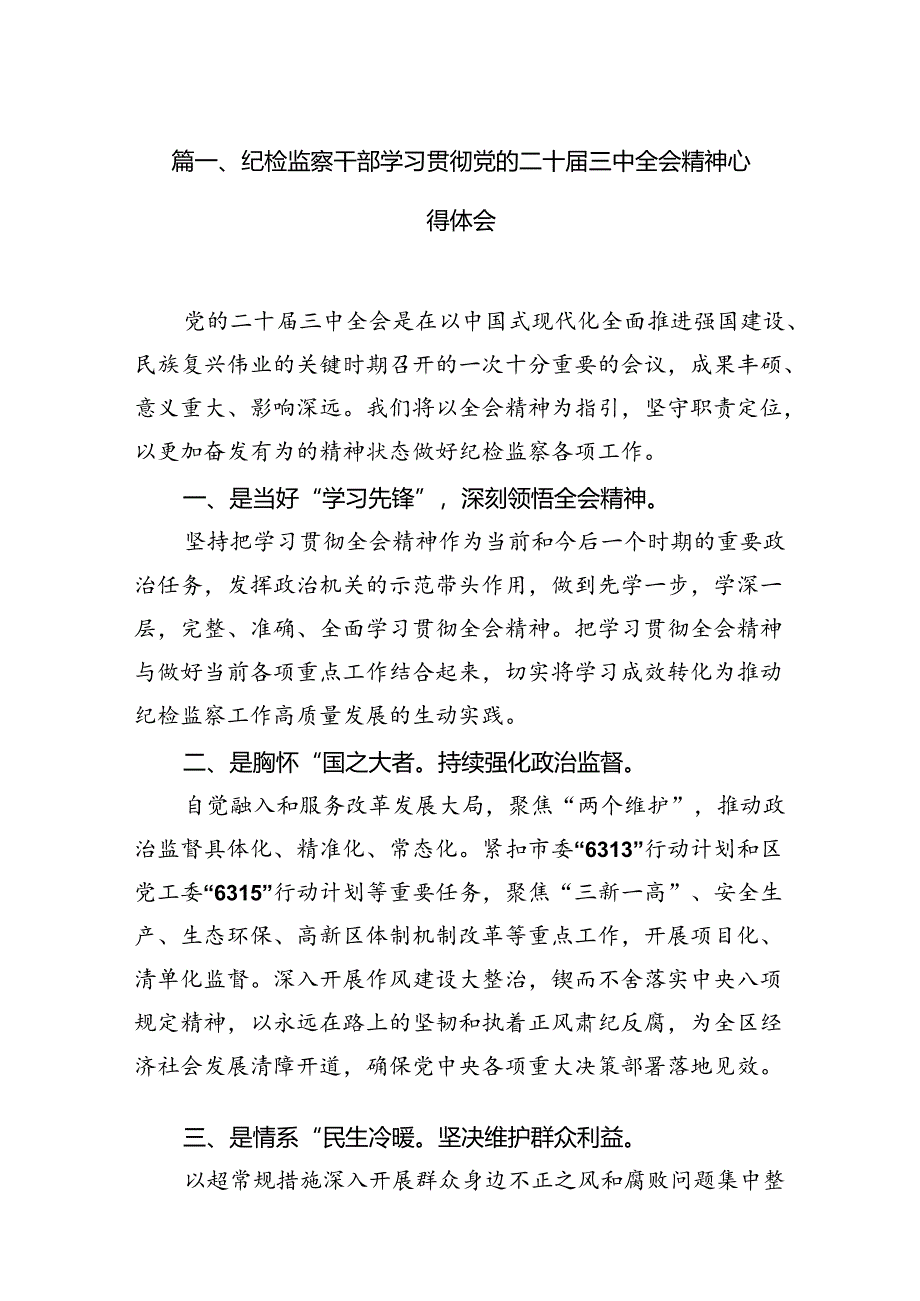纪检监察干部学习贯彻党的二十届三中全会精神心得体会12篇(精编版).docx_第2页