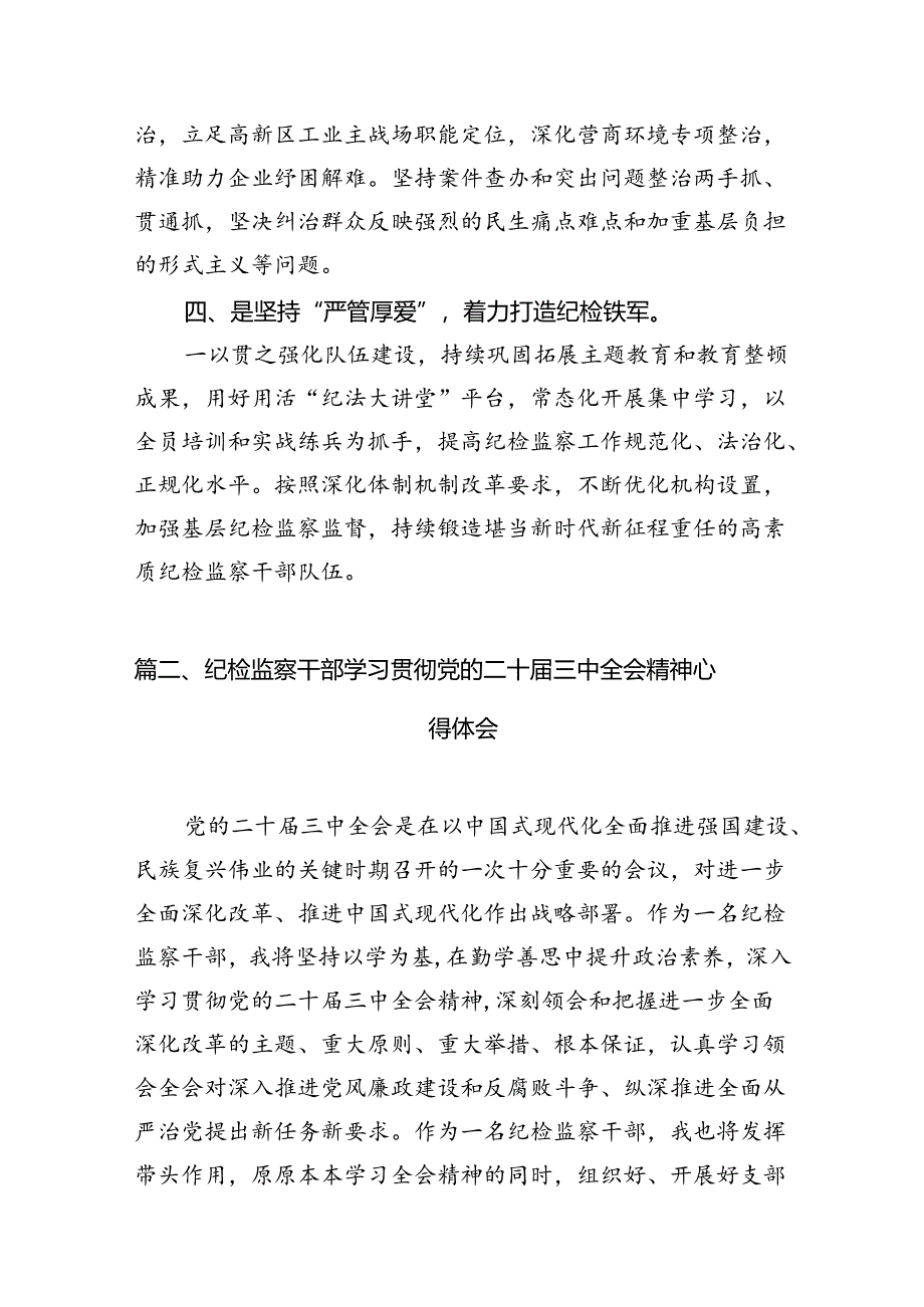 纪检监察干部学习贯彻党的二十届三中全会精神心得体会12篇(精编版).docx_第3页