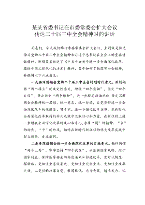 某某省委书记在市委常委会扩大会议传达二十届三中全会精神时的讲话.docx