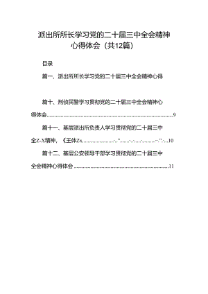 派出所所长学习党的二十届三中全会精神心得体会（共12篇）.docx