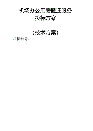 机场办公用房搬迁服务 投标方案（技术方案）.docx