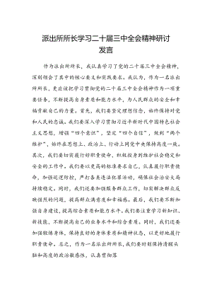 派出所所长学习二十届三中全会精神研讨发言.docx
