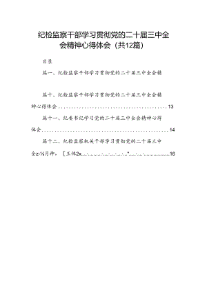 纪检监察干部学习贯彻党的二十届三中全会精神心得体会精选（共12篇）.docx