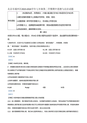 精品解析：北京市通州区2023-2024学年七年级下学期期中道德与法治试题（解析版）.docx