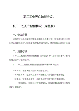 职工工伤死亡赔偿协议（）.docx