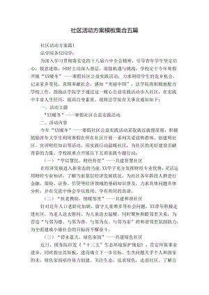社区活动方案模板集合五篇.docx