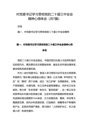 村党委书记学习贯彻党的二十届三中全会精神心得体会7篇（详细版）.docx