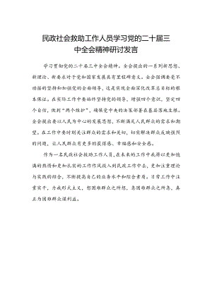 民政社会救助工作人员学习党的二十届三中全会精神研讨发言.docx