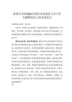 某某公司在2024年国有企业基层工会工作专题推进会上的交流发言.docx