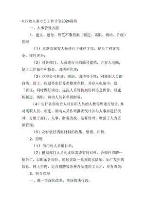 行政人事专员工作计划2024（10篇）.docx