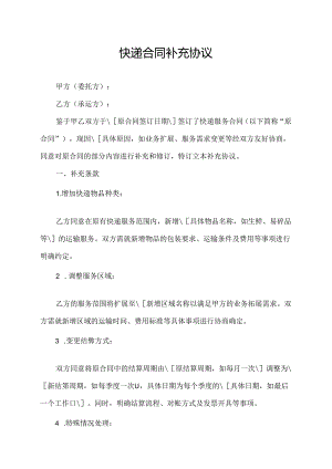 快递合同补充协议.docx