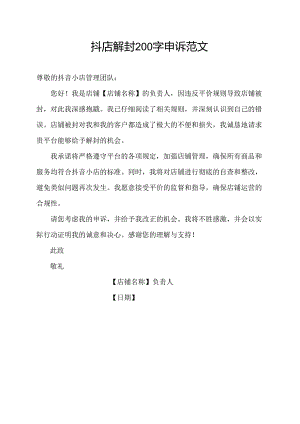 抖店解封200字申诉范文.docx