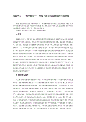 项目学习：“教学做合一”视域下落实核心素养的有效途径 论文.docx