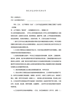 项目（三方+不走账）指定分包合同补充协议书.docx